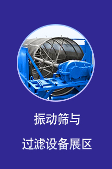 振动筛与过滤设备展区
