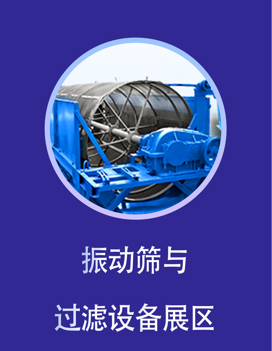 振动筛与过滤设备展区